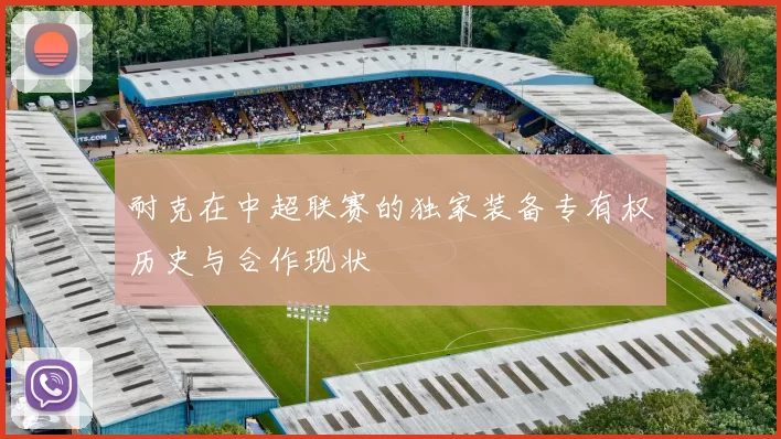 耐克在中超联赛的独家装备专有权历史与合作现状