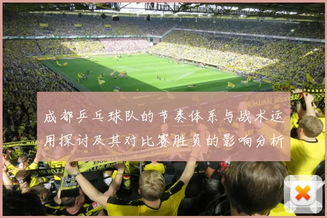 成都乒乓球队的节奏体系与战术运用探讨及其对比赛胜负的影响分析