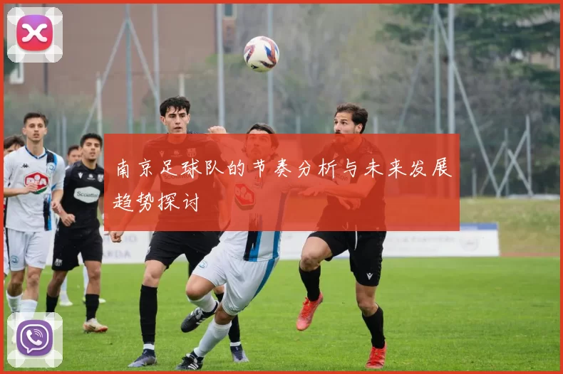 南京足球队的节奏分析与未来发展趋势探讨