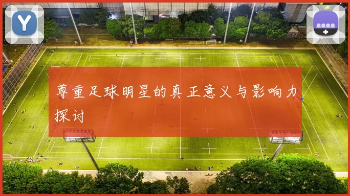 尊重足球明星的真正意义与影响力探讨