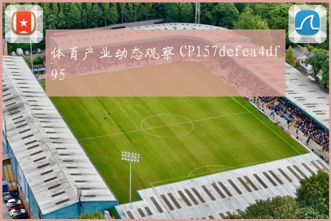 体育产业动态观察 CP157defea4df95
