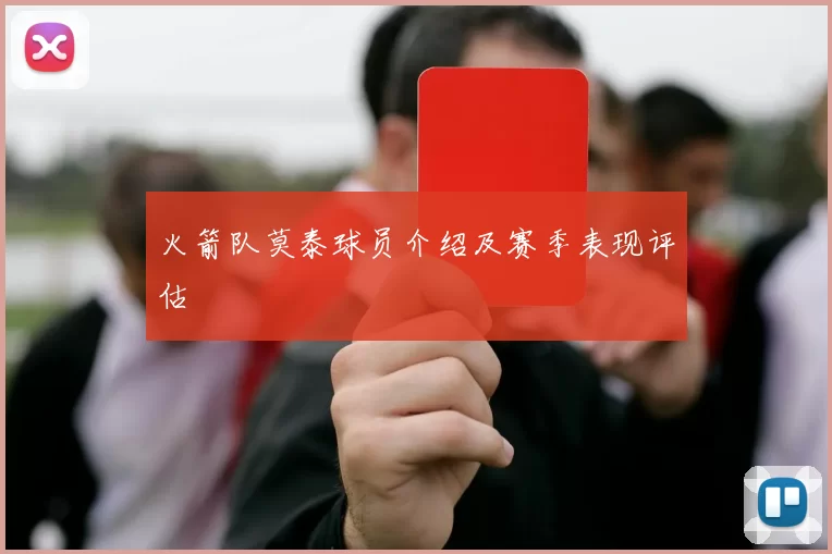 火箭队莫泰球员介绍及赛季表现评估
