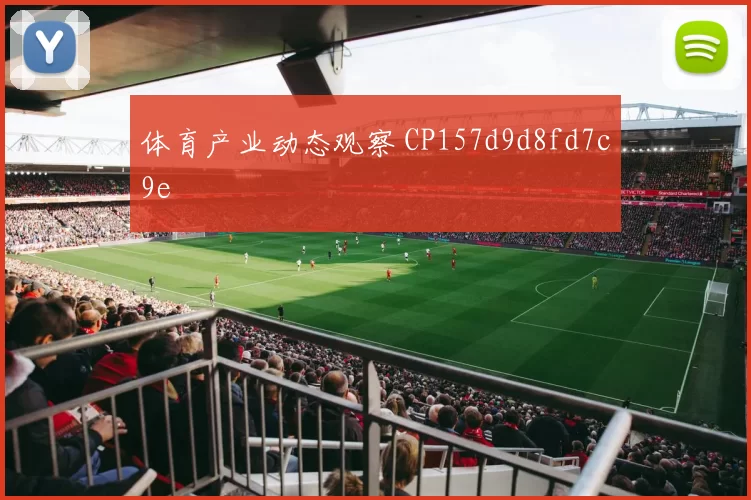 体育产业动态观察 CP157d9d8fd7c9e