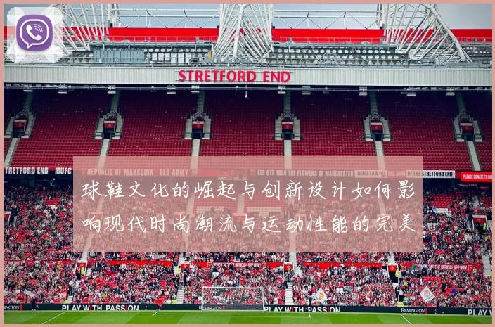 球鞋文化的崛起与创新设计如何影响现代时尚潮流与运动性能的完美融合