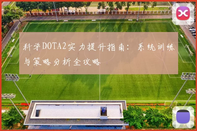 科学DOTA2实力提升指南：系统训练与策略分析全攻略