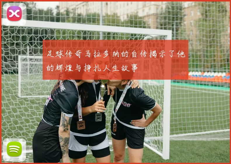 足球传奇马拉多纳的自传揭示了他的辉煌与挣扎人生故事