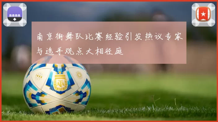 南京街舞队比赛经验引发热议专家与选手观点大相径庭