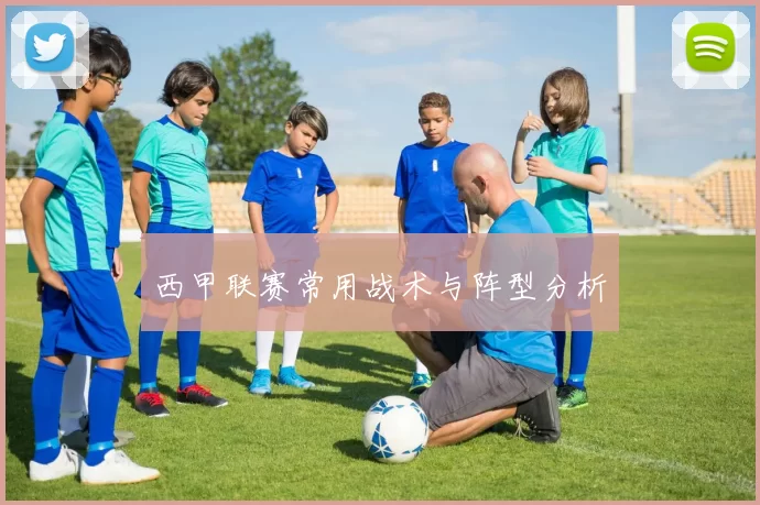 西甲联赛常用战术与阵型分析
