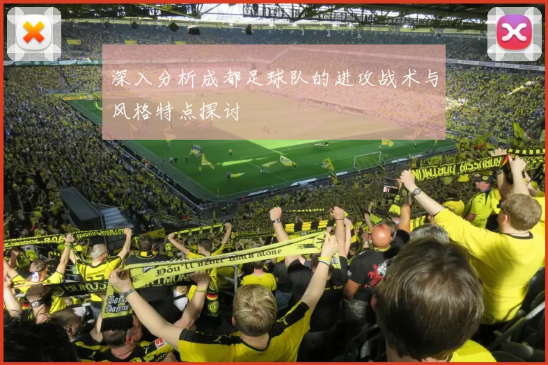 深入分析成都足球队的进攻战术与风格特点探讨