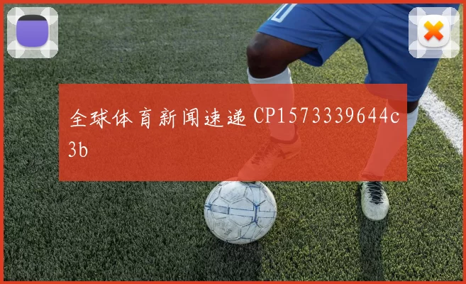 全球体育新闻速递 CP1573339644c3b