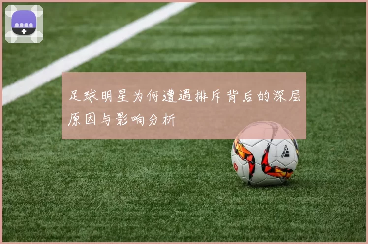 足球明星为何遭遇排斥背后的深层原因与影响分析