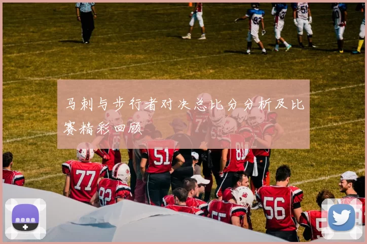 马刺与步行者对决总比分分析及比赛精彩回顾