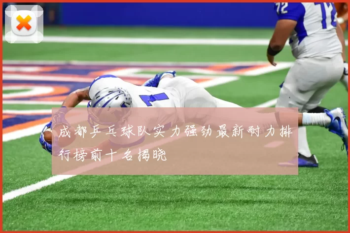 成都乒乓球队实力强劲最新耐力排行榜前十名揭晓