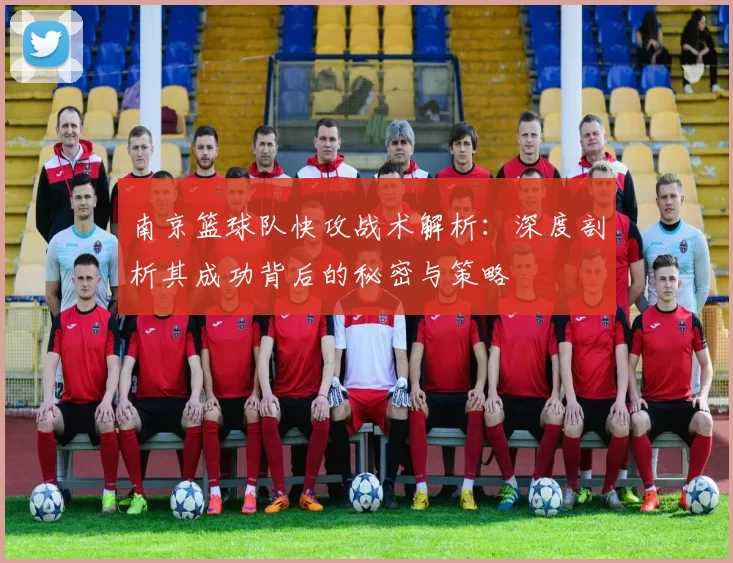 南京篮球队快攻战术解析：深度剖析其成功背后的秘密与策略