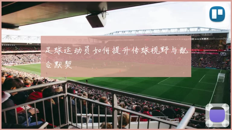 足球运动员如何提升传球视野与配合默契