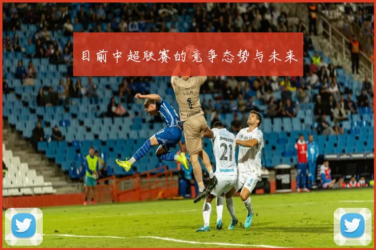 目前中超联赛的竞争态势与未来