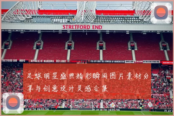 足球明星盛典精彩瞬间图片素材分享与创意设计灵感合集