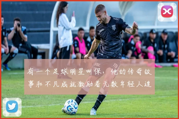 有一个足球明星叫保，他的传奇故事和不凡成就激励着无数年轻人追逐梦想