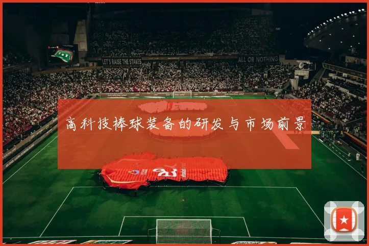 高科技棒球装备的研发与市场前景
