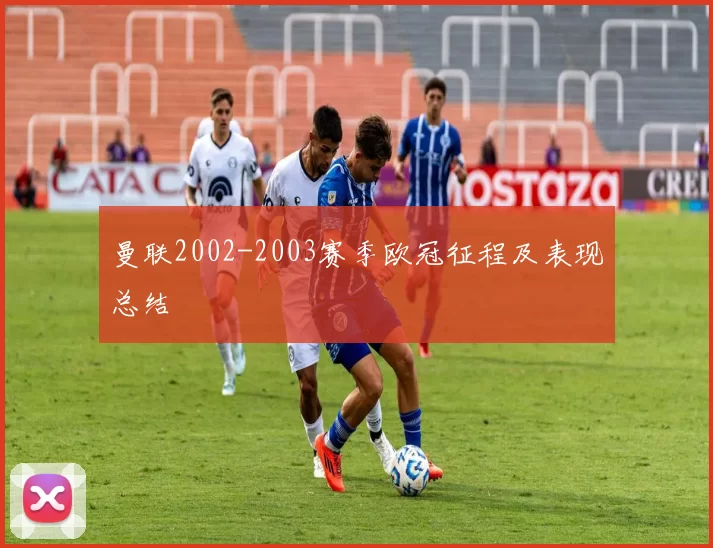 曼联2002-2003赛季欧冠征程及表现总结