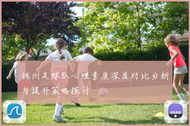 杭州足球队心理素质深度对比分析与提升策略探讨