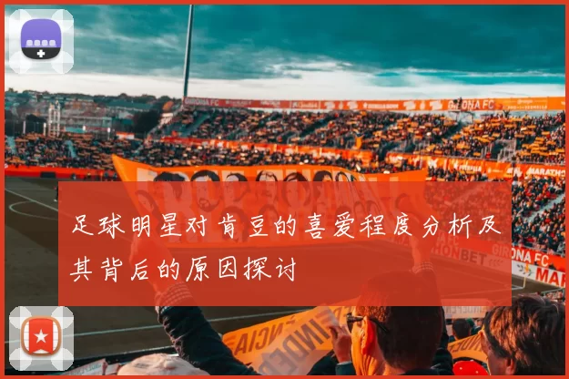 足球明星对肯豆的喜爱程度分析及其背后的原因探讨