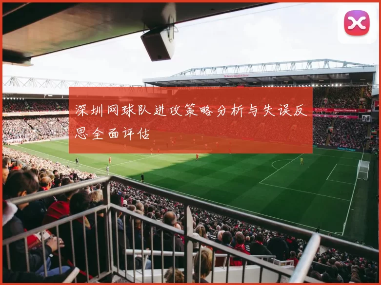 深圳网球队进攻策略分析与失误反思全面评估