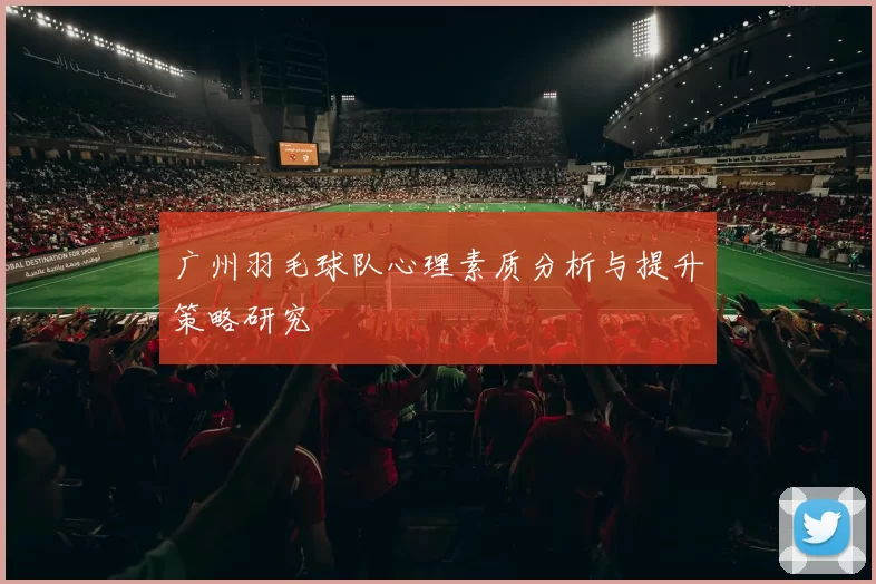 广州羽毛球队心理素质分析与提升策略研究