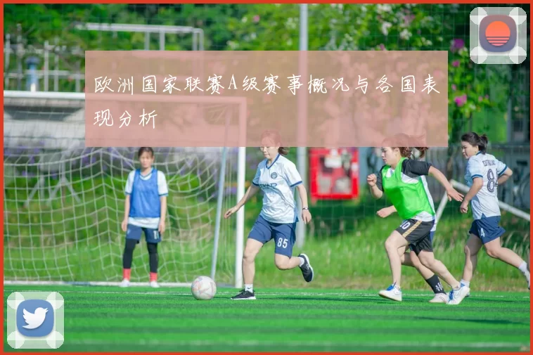 欧洲国家联赛A级赛事概况与各国表现分析