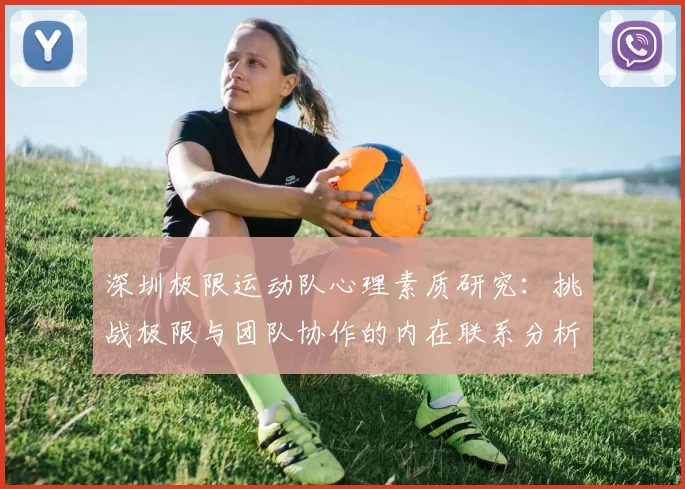 深圳极限运动队心理素质研究：挑战极限与团队协作的内在联系分析