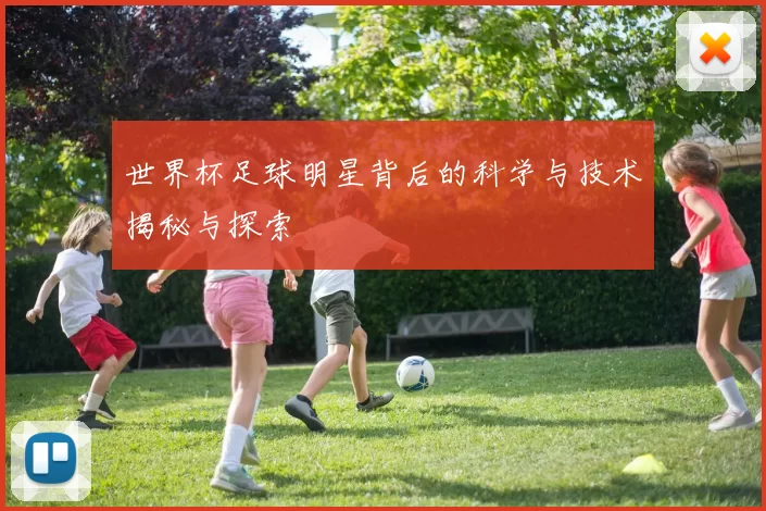 世界杯足球明星背后的科学与技术揭秘与探索