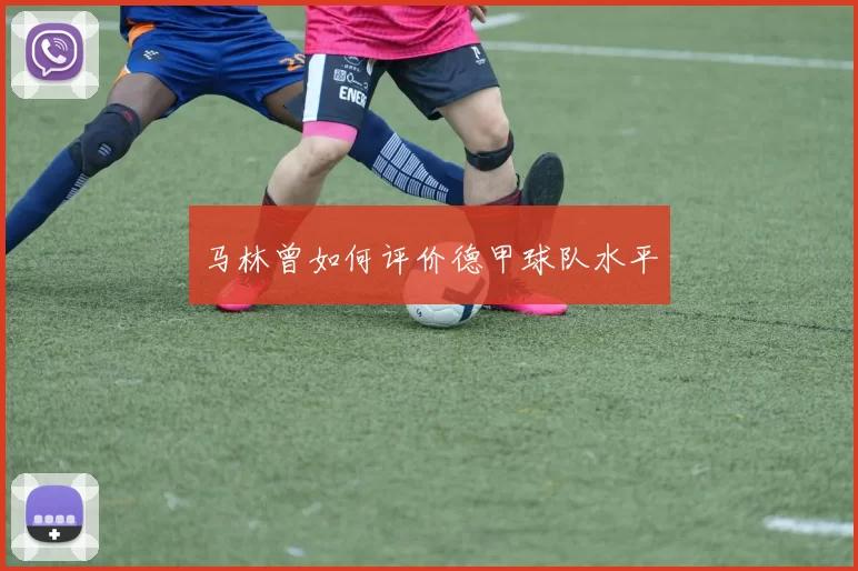 马林曾如何评价德甲球队水平