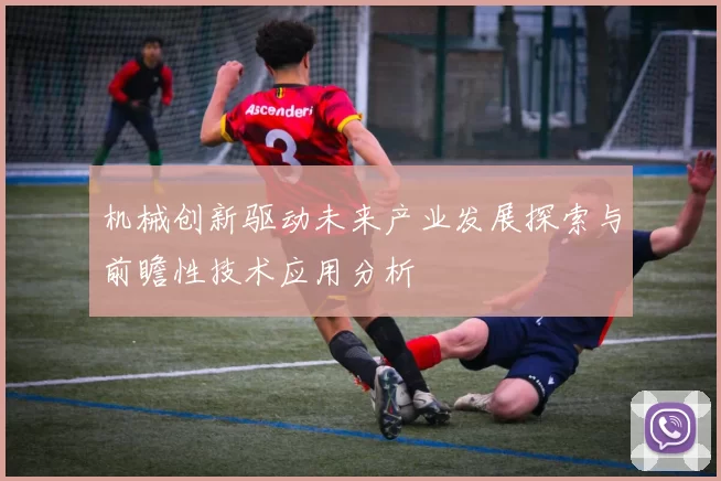机械创新驱动未来产业发展探索与前瞻性技术应用分析