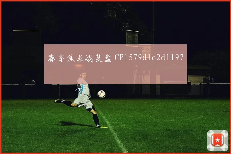赛季焦点战复盘 CP1579d1c2d1197